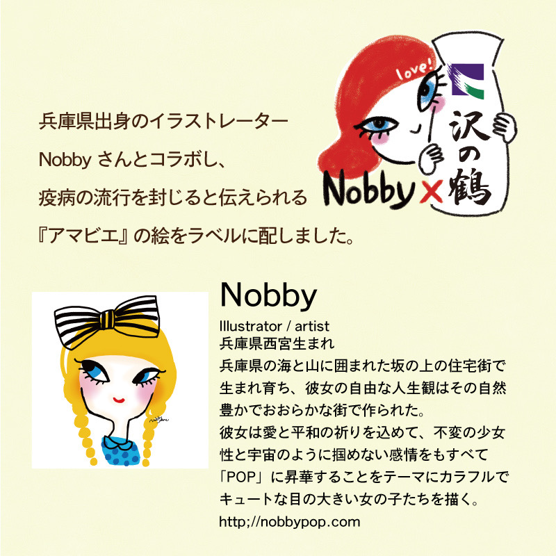 「純米吟醸あまびえ」Nobby×沢の鶴