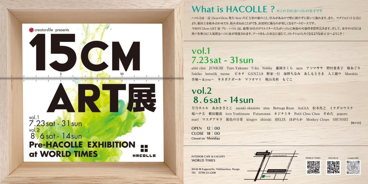 「15cm ART展」Pre HACOLLE EXHIBITION